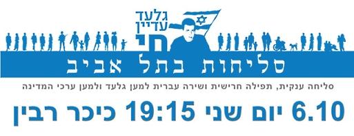 סליחות בתל אביב