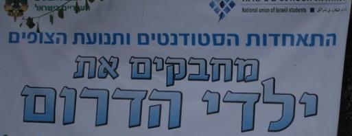 מחבקים את ילדי הדרום