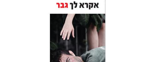 אקרא לך גבר