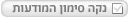 נקה מודעות מסומנות