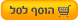 הוסף לסל