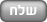 שלח